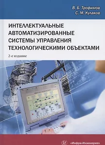 Интеллектуальные автоматизированные системы управления технологическими объектами. Учебное пособие