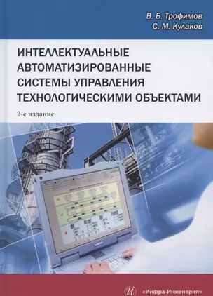 Интеллектуальные автоматизированные системы управления технологическими объектами. Учебное пособие — 2782421 — 1