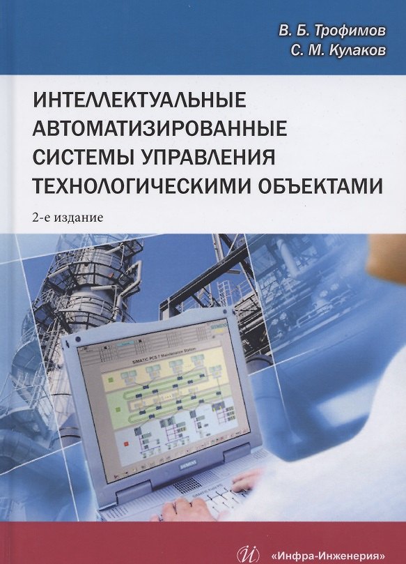 Книга Интеллектуальные автоматизированные системы управления технологическими объектами. Учебное пособие () — 1