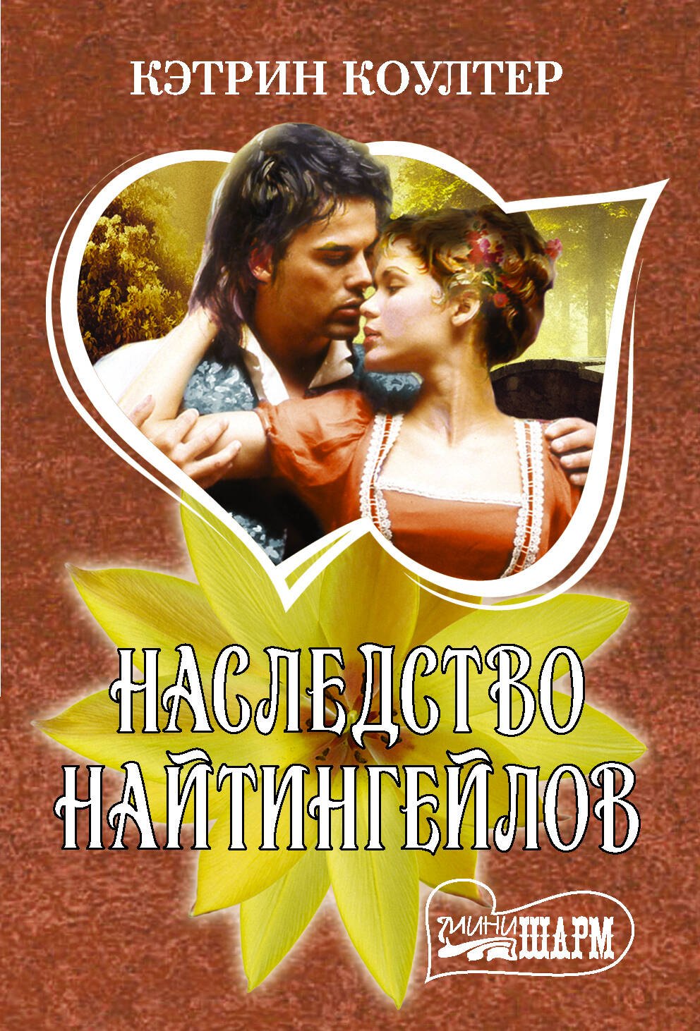 

Наследство Найтингейлов