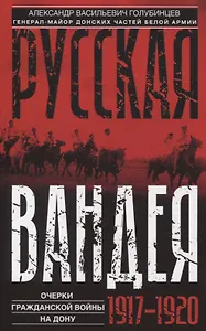 Русская Вандея. Очерки Гражданской войны на Дону. 1917—1920 гг.