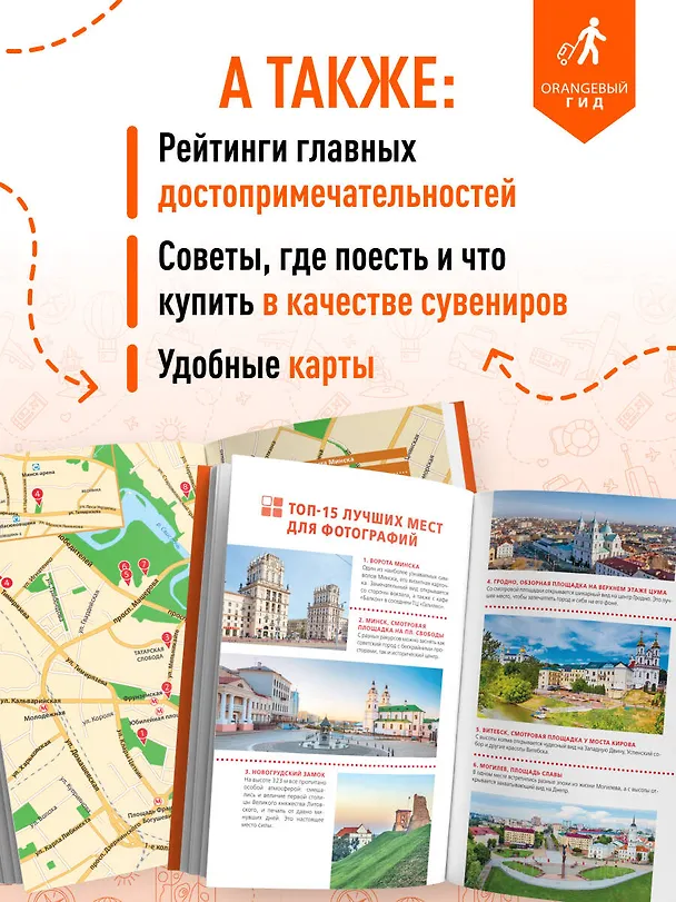 Книга Беларусь: Минск, Брест, Витебск, Гомель, Гродно, Могилев, Мир, Несвиж, Беловежская пуща: путеводитель. 2-е изд., испр. и доп. (Светлана Гришкевич) — 7
