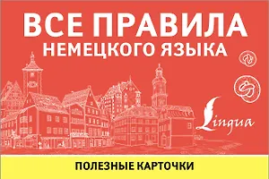 Все правила немецкого языка. Полезные карточки