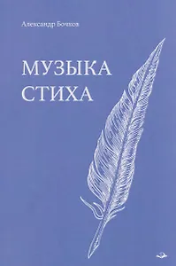 Музыка стиха. Стихотворения