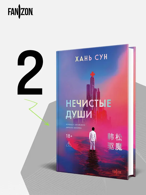 Книга Нечистые души (Сун Хань) — 6