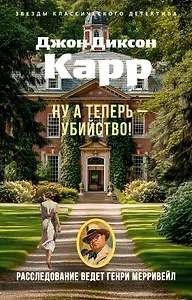Ну а теперь — убийство!
