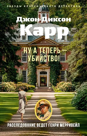 Книга Ну а теперь — убийство! (Джон Карр)