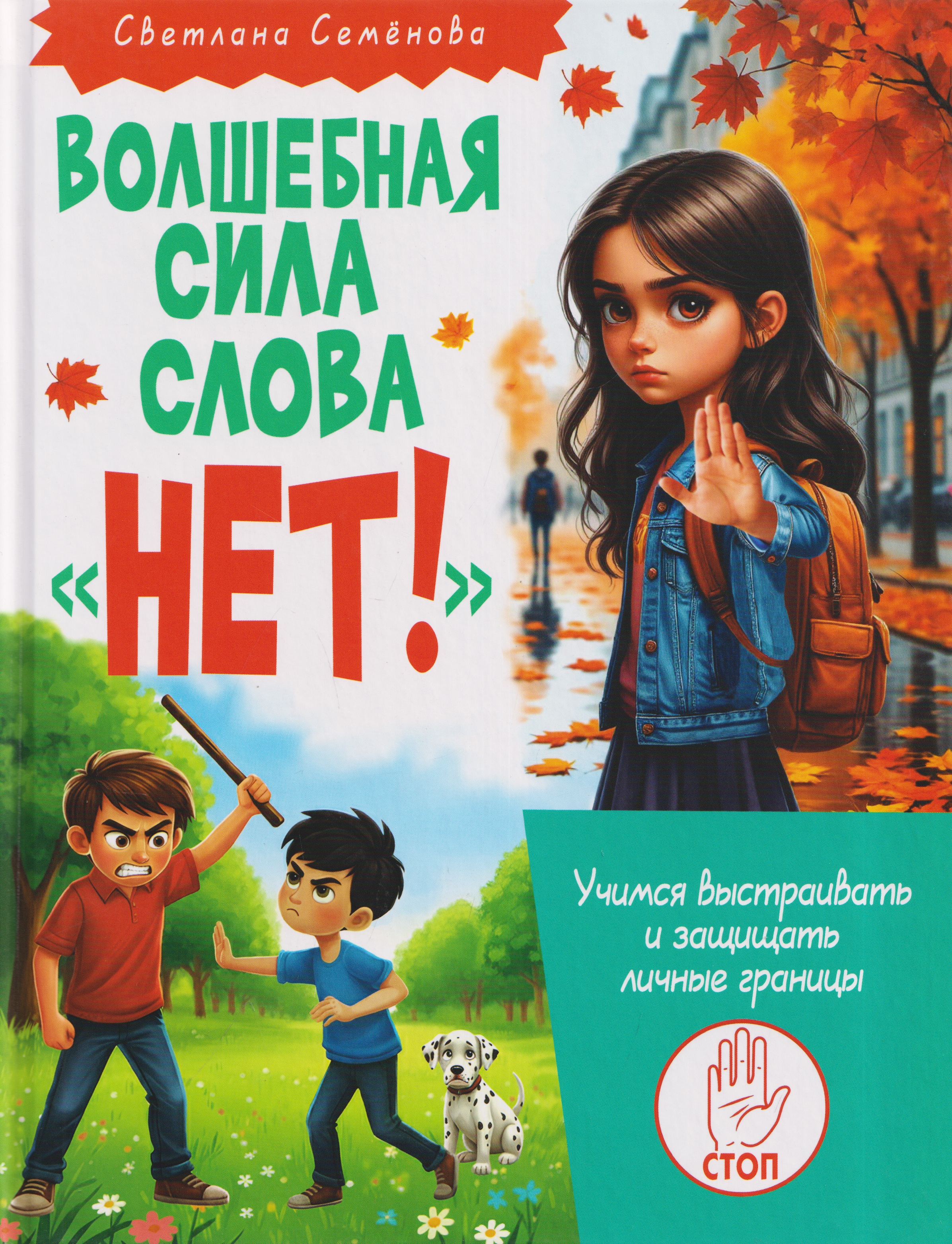 None Волшебная сила слова «НЕТ!». Учимся выстраивать защищать личные границы