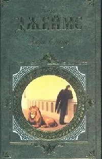 Книга Зверь в чаще (Генри Джеймс)