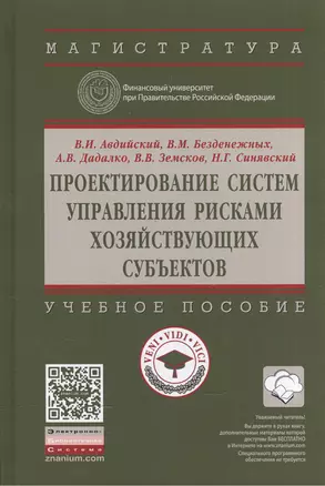 Проектирование систем управления рисками хозяйствующих субъектов — 2576128 — 1