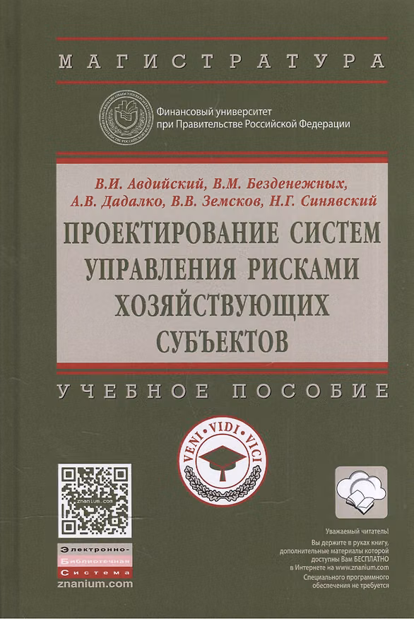 Книга Проектирование систем управления рисками хозяйствующих субъектов (Владимир Авдийский) — 1