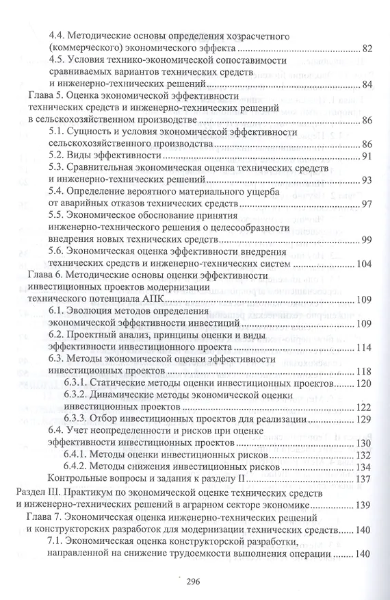 Книга Экономическая оценка технических средств и инженерно-технических решений в сельском хозяйстве: учебник для вузов (Владимир Водянников) — 3