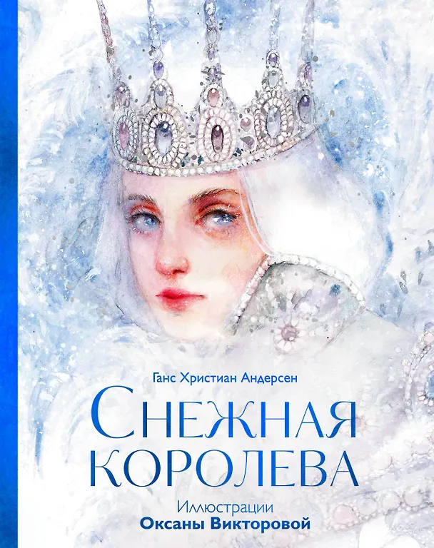 Книга Снежная королева (Ганс Христиан Андерсен) — 1