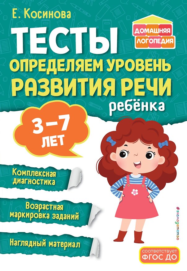 Книга Тесты. Определяем уровень развития речи ребенка (Елена Косинова) — 1
