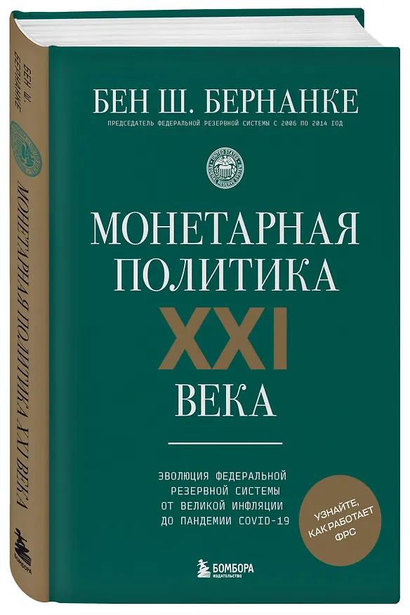Книга Монетарная политика XXI века. Эволюция Федеральной резервной системы от Великой инфляции до пандемии COVID-19 (Бен Бернанке) — 4