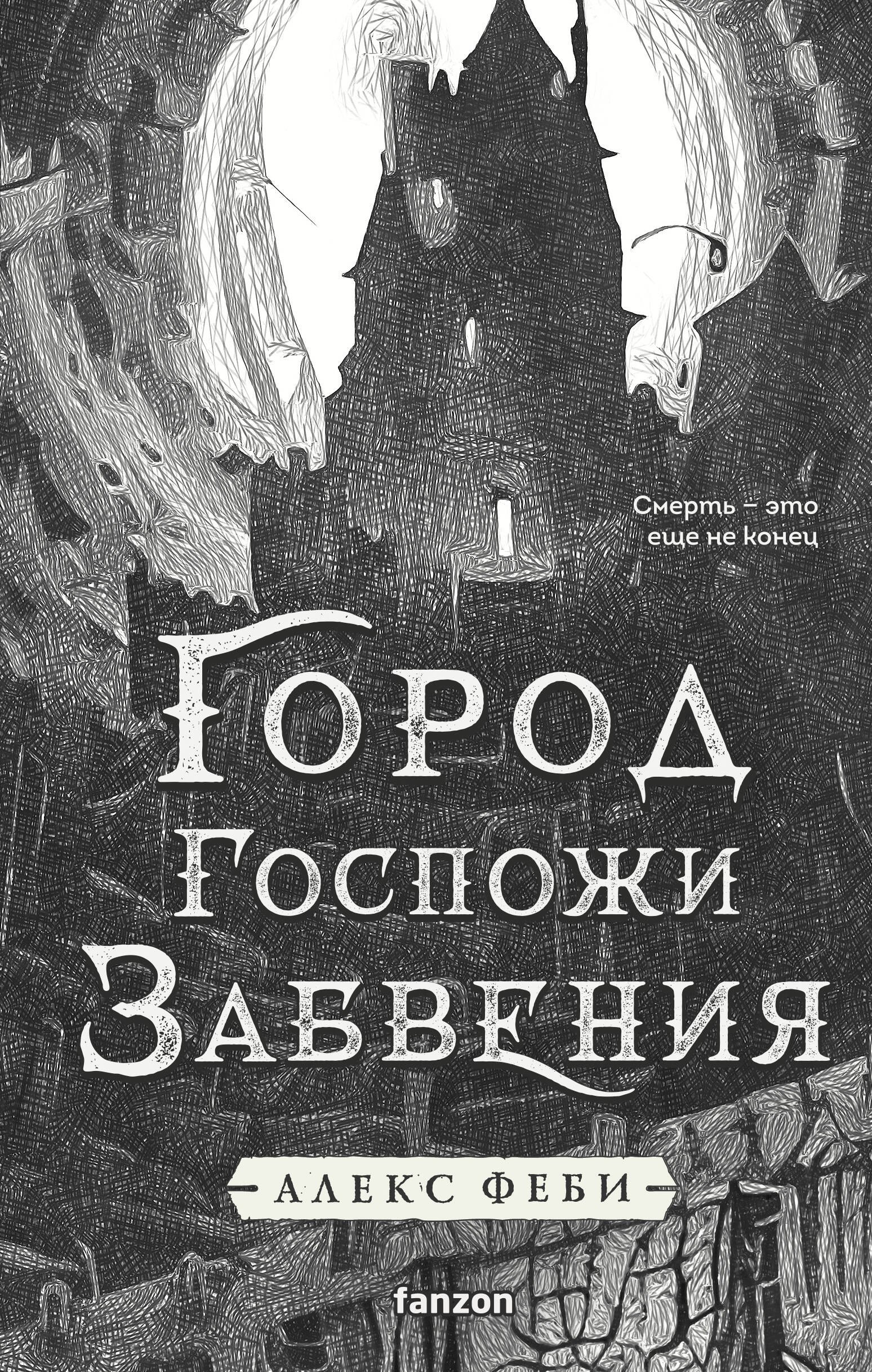 

Город Госпожи Забвения