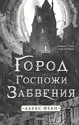 Книга Город Госпожи Забвения (Алекс Феби)