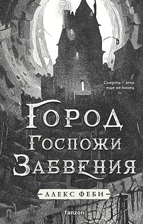Город Госпожи Забвения