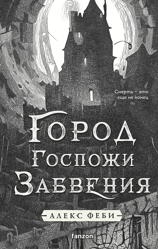 Книга Город Госпожи Забвения (Алекс Феби) — 1
