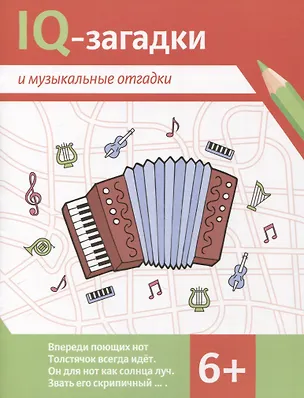 Книга IQ-загадки и музыкальные отгадки: 6+ (В.Ю. Черняева)