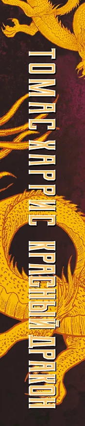 Книга Красный дракон (Томас Харрис) — 3