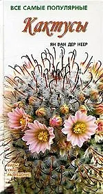 Книга Кактусы. Виды. Уход. Разведение ()