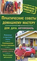 Практические советы домашнему мастеру. Дом. Дача. Автомобиль — 2212884 — 1