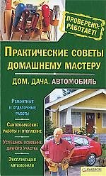 Книга Практические советы домашнему мастеру. Дом. Дача. Автомобиль (Юрий Подольский) — 1