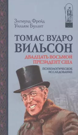 Томас Вудро Вильсон 28 президент США Психол.исслед. (ИстПсихВПам) Фрейд — 2581788 — 1