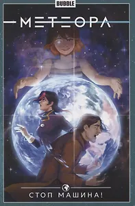 Метеора. Том 9. Стоп машина!