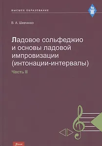 Ладовое сольфеджио и основы ладовой импровизации (интонации-интервалы). Часть 2. Учебно-методическое пособие