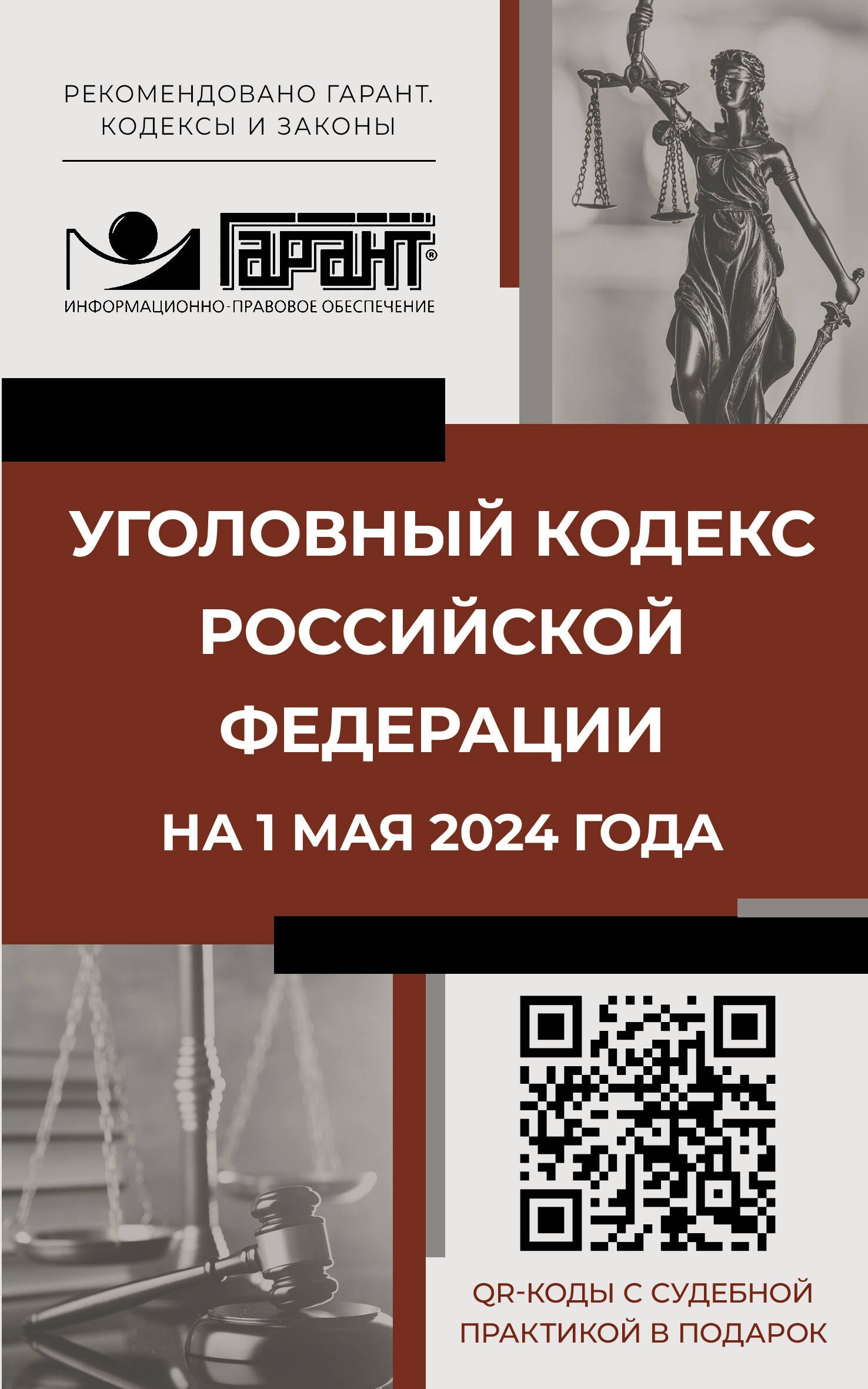 

Уголовный кодекс Российской Федерации на 1 мая 2024 года. QR-коды с судебной практикой в подарок