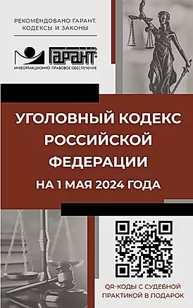 Уголовный кодекс Российской Федерации на 1 мая 2024 года. QR-коды с судебной практикой в подарок — 3037630 — 1