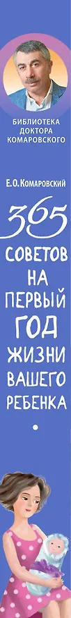 Книга 365 советов на первый год жизни вашего ребенка (Евгений Комаровский) — 3