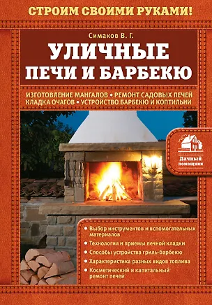 Книга Уличные печи и барбекю (Владимир Симаков)
