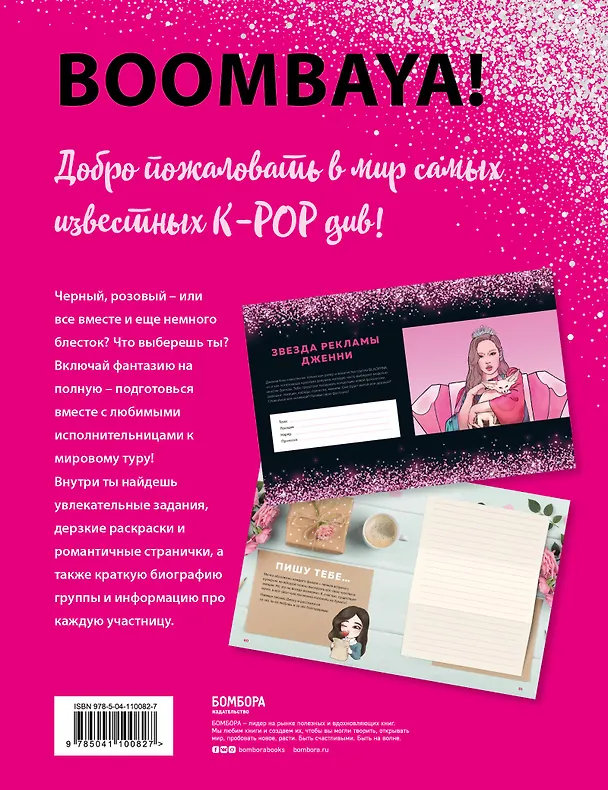Книга BLACKPINK и я. Фанбук () — 2