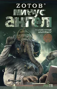 Минус ангел: [роман]