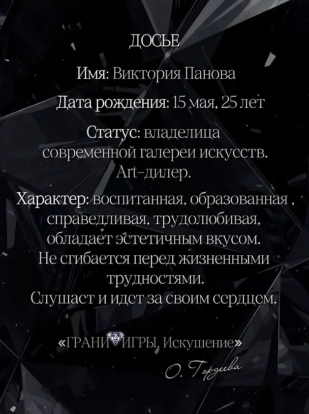Книга Грани Игры. Искушение (Ольга Гордеева) — 6