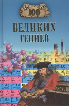 100 великих гениев — 1897918 — 1