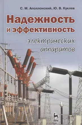 Надежность и эффективность электрических аппаратов: Учебное пособие. — 2368475 — 1