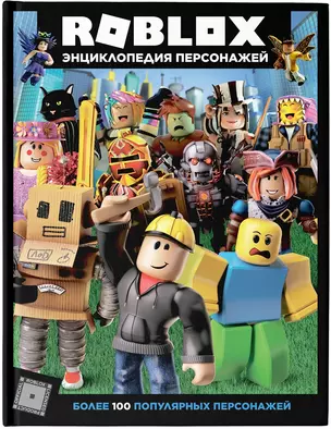 Roblox. Энциклопедия персонажей — 2771301 — 1