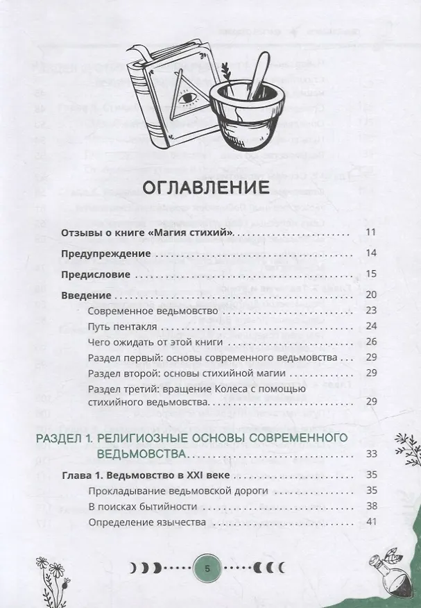 Книга Магия стихий: руководство по проживанию колдовской жизни (Герон Мишель) — 2