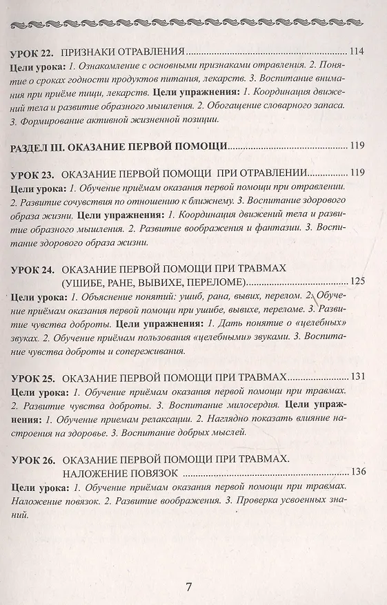Книга Уроки здоровья. 2 класс. Конспекты уроков (Полина Симкина) — 7
