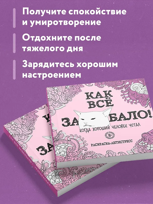Книга Как все задолбало! Раскраска-антистресс для взрослых () — 8