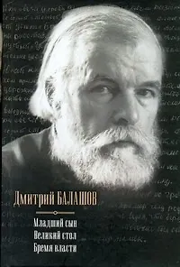 Младший сын, Великий стол, Бремя власти: ист. романы