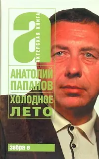 Книга Холодное лето (Анатолий Папанов)