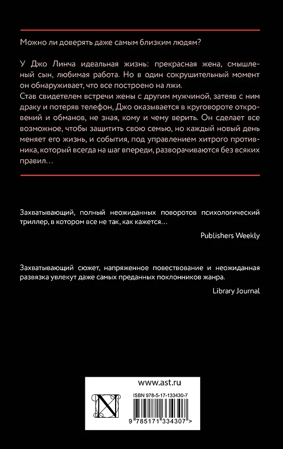 Книга Сети лжи (Т.М. Логан) — 2