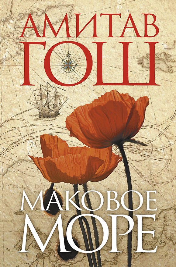 Книга Маковое море : роман (Амитав Гош) — 1