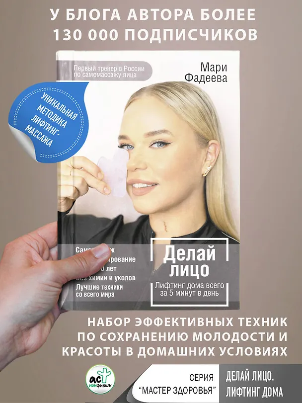 Книга Делай лицо. Лифтинг дома всего за 5 минут в день (Мари Фадеева) — 5