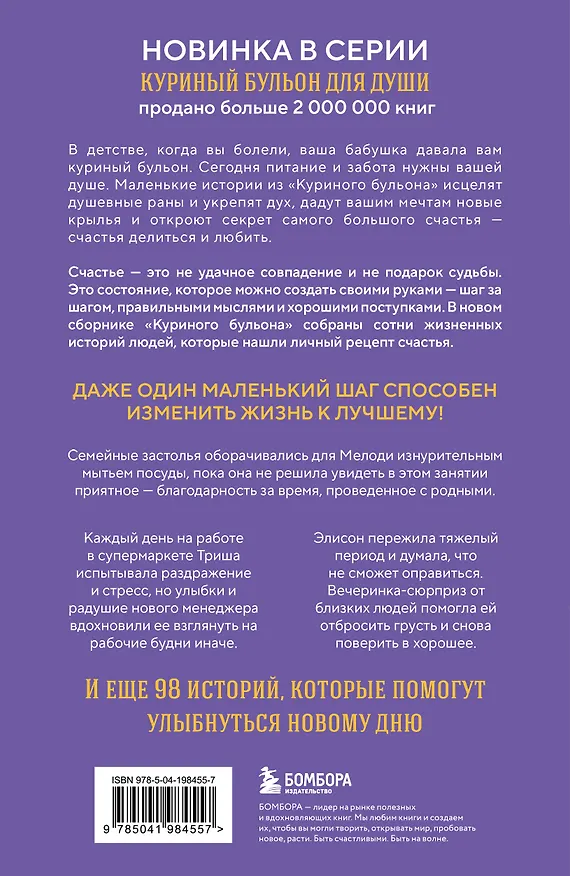 Книга Куриный бульон для души. Приготовь свое счастье. 101 история о том, как добавить красок в свою жизнь (Эми Ньюмарк) — 2